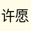 许愿灯塔活动