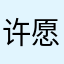 许愿考研上岸🙏