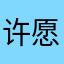 许愿.1