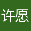 许愿1314520