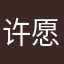 许愿6110