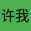 许我清清兵