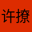 许撩撩的太太