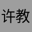许教科文卫去