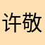 许敬善
