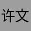 许文燕