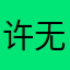 许无需素质啊下辈子爱学习啊