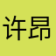 许昂思