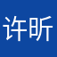 许昕(剪辑)