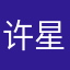 许星杰我爱你