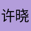许晓%