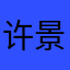 许景铭5139