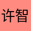 许智爱