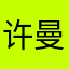 许曼唯的baby