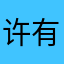 许有娣