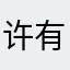许有斌