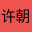 许朝阿訇