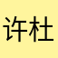 许杜甫的地方