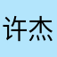 许杰其