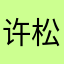 许松波