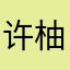 许柚木