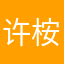 许桉祺