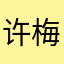 许梅晗