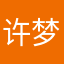 许梦添