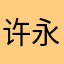 许永平跟
