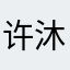 许沐恩
