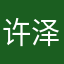 许泽坤