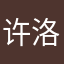 许洛