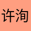 许洵