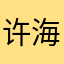 许海沁