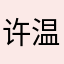 许温凉