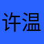 许温夏