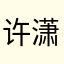 许潇珊