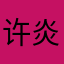 许炎泉