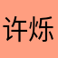 许烁烁