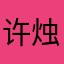 许烛