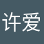 许爱爽