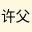 许父母美好