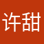 许甜甜甜甜
