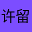 许留山也