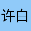 许白奇