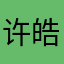 许皓然马廊赤霖