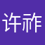许祚铭