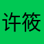 许筱柒Nancy