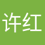 许红娟。