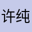 许纯戎